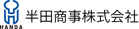 半田商事株式会社